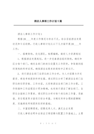 酒店人事部工作计划5篇.docx