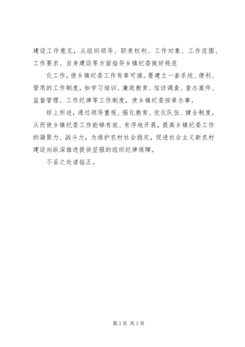 乡镇开展纪委书记下基层活动实施方案.docx