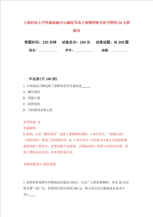 上海科技大学终极能源中心磁化等离子体物理研究招考聘用14人强化训练卷4