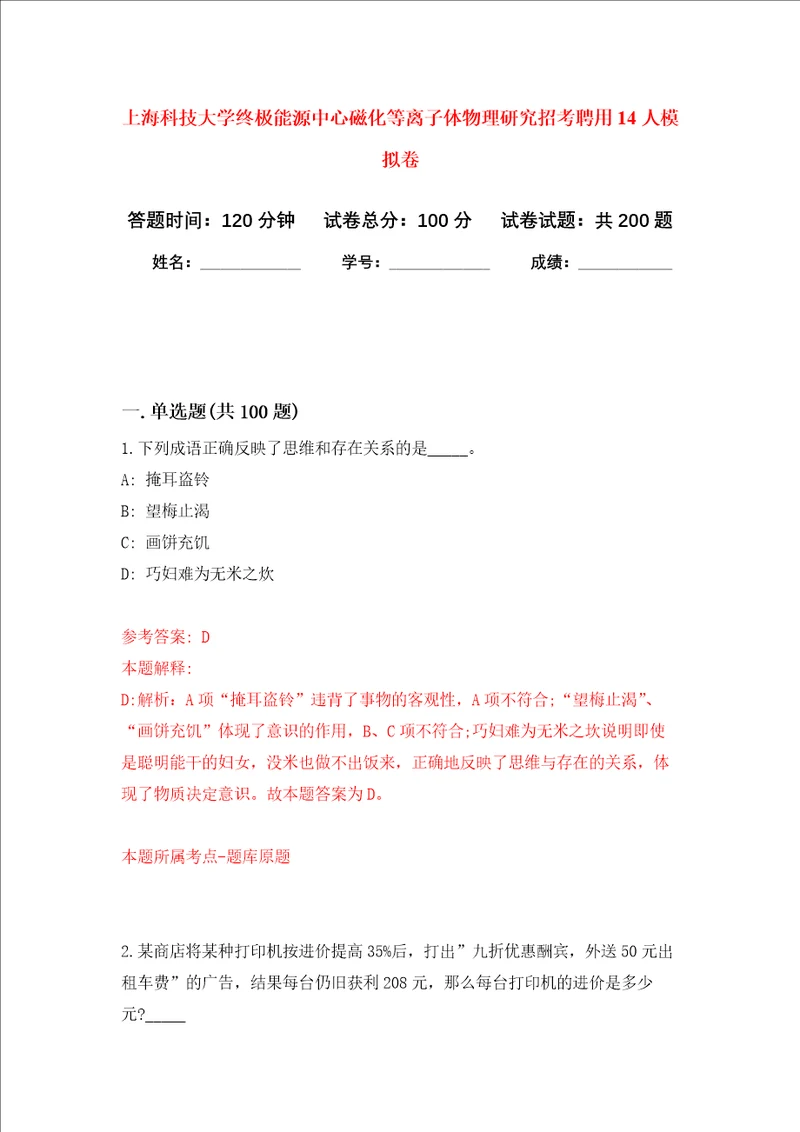 上海科技大学终极能源中心磁化等离子体物理研究招考聘用14人强化训练卷4