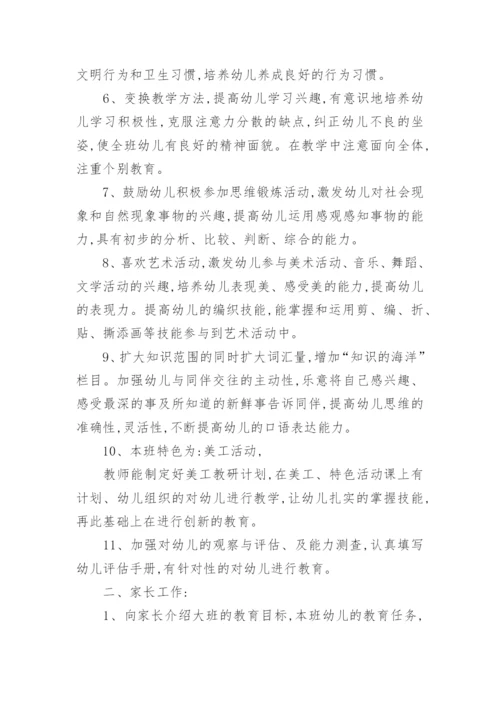 大班教师班级工作计划.docx