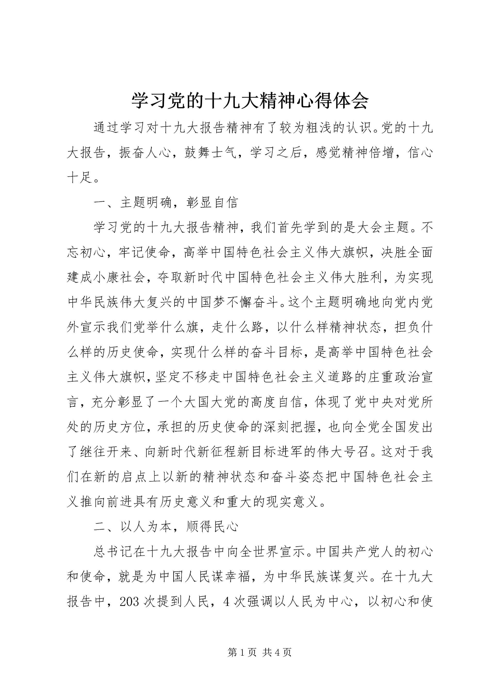 学习党的十九大精神心得体会 (26).docx