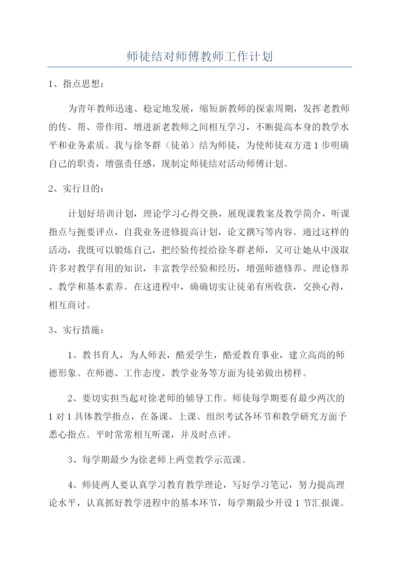 师徒结对师傅教师工作计划.docx