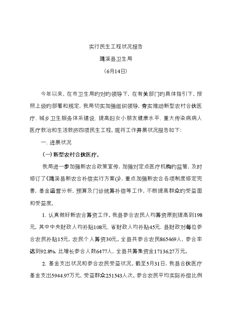 实施民生关键工程情况汇报