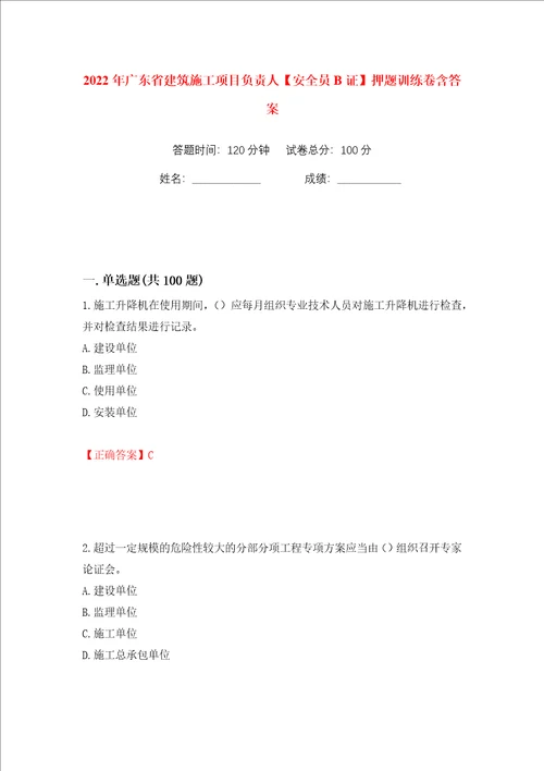 2022年广东省建筑施工项目负责人安全员B证押题训练卷含答案第58卷