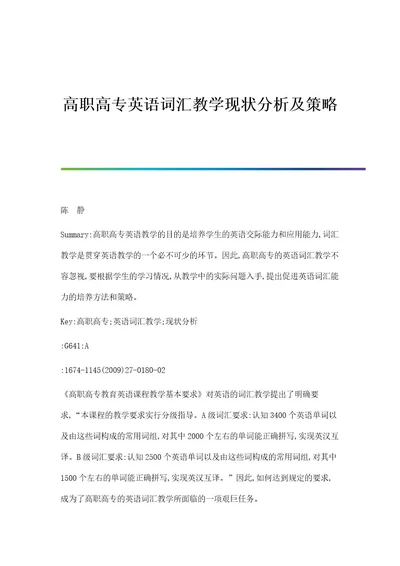 高职高专英语词汇教学现状分析及策略