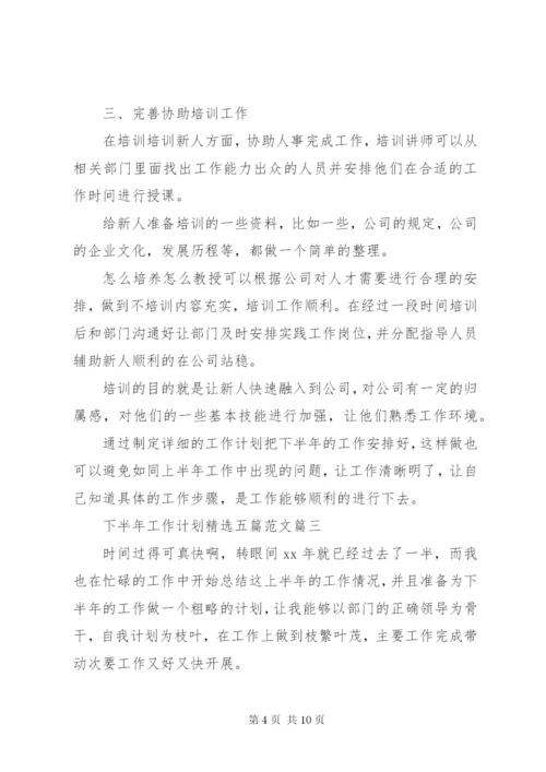 下半年工作计划精选五篇范文.docx