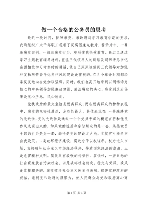 做一个合格的公务员的思考 (5).docx