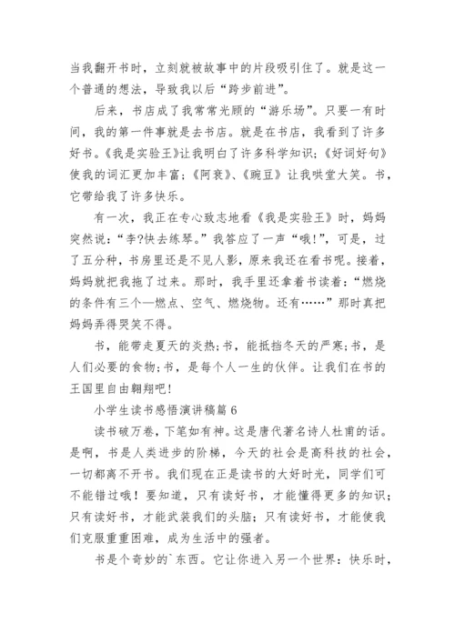 小学生读书感悟演讲稿8篇.docx