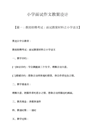 2023年小学面试作文教案设计.docx