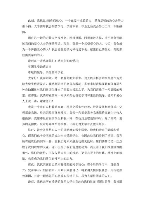 贫困生受助感言.docx