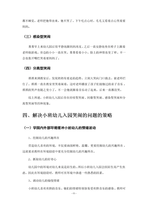 浅谈小班幼儿入园哭闹问题研究及策略.docx