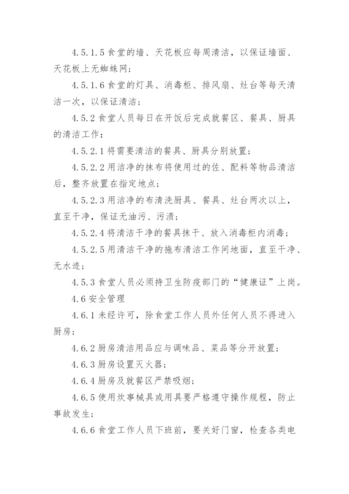 企业员工食堂管理规章制度.docx