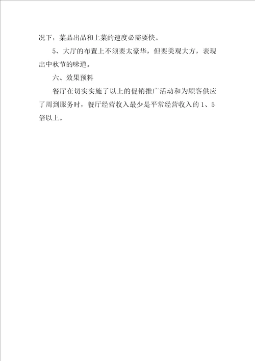 2022中秋活动方案模板汇编4篇