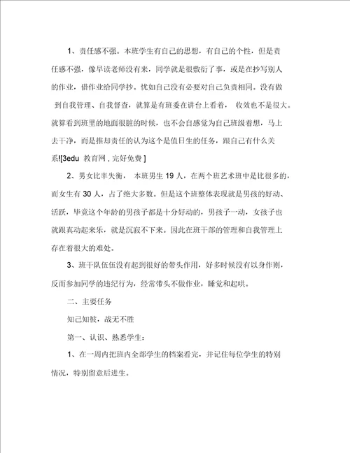 2020实习班主任工作计划范文1