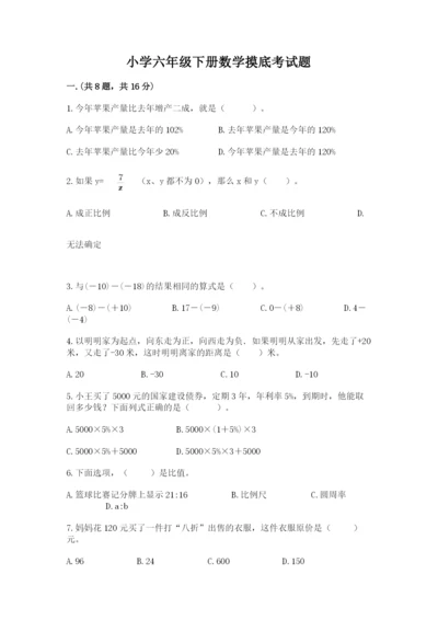 小学六年级下册数学摸底考试题及参考答案（最新）.docx