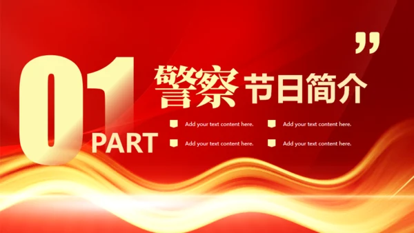 公安民警110人民警察节通用PPT模板