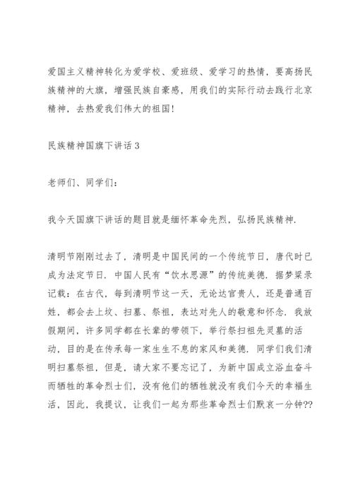 民族精神国旗下讲话稿范文.docx