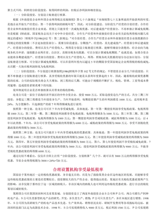 税务筹划案例大全.docx