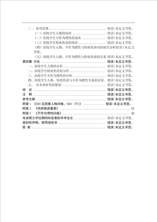 高校学生人格、不作为惯性与特质焦虑的关系研究应用心理学专业毕业论文