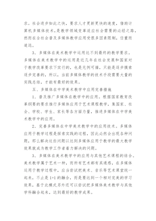 美术教学中多媒体教学的应用的论文.docx