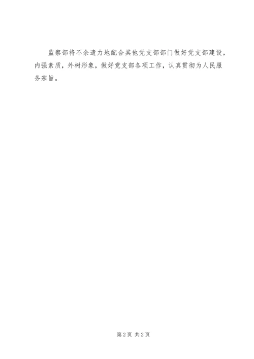 系党支部监察部XX年工作计划 (2).docx