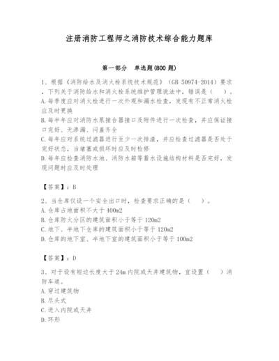 注册消防工程师之消防技术综合能力题库含答案【新】.docx