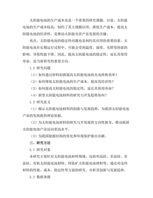 太阳能电池材料的创新与发展趋势