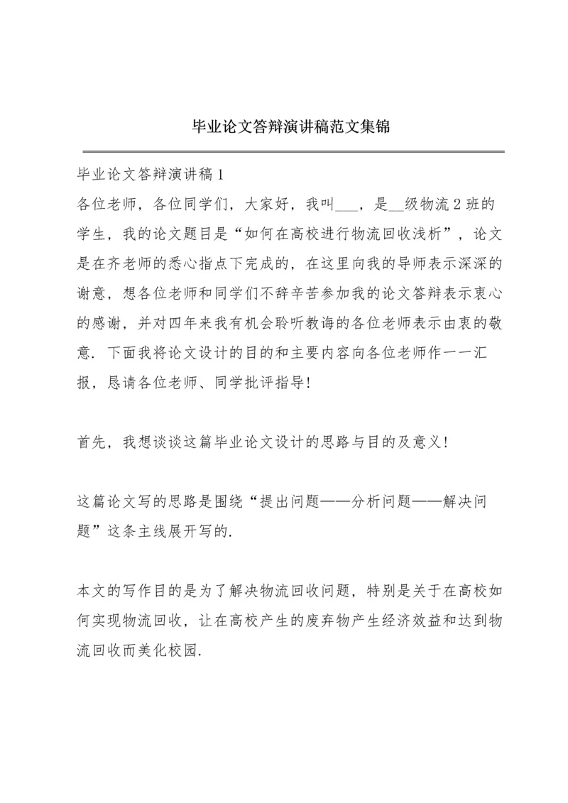 毕业论文答辩演讲稿范文集锦.docx