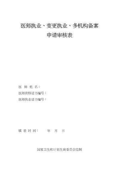 医师执业、变更执业、多机构备案申请审核表.docx