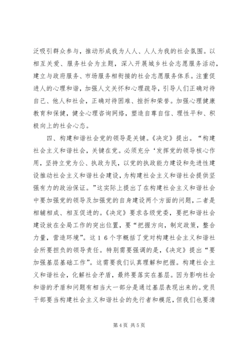 学习党的十六届六中全会《决定》的体会 (4).docx