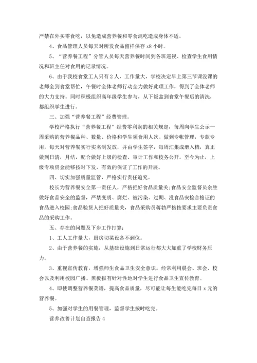 营养改善计划自查报告12篇.docx