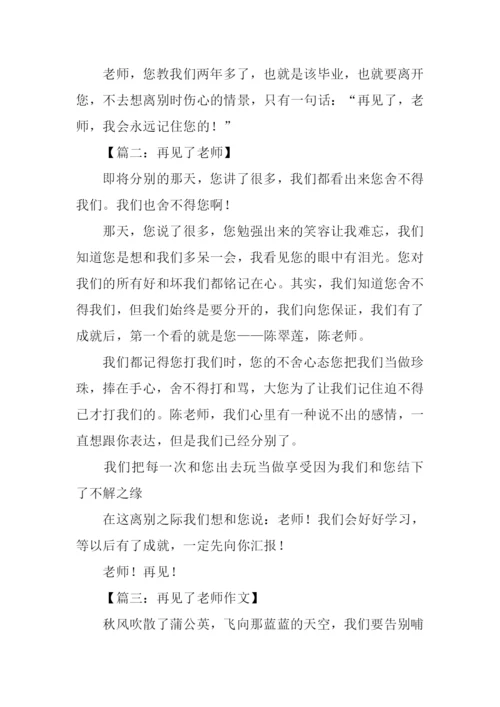 再见了老师的作文.docx