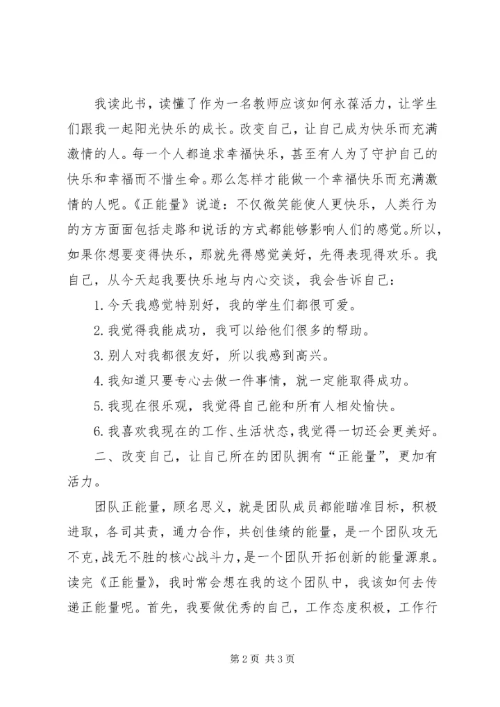 学习《正能量》的心得体会 (3).docx