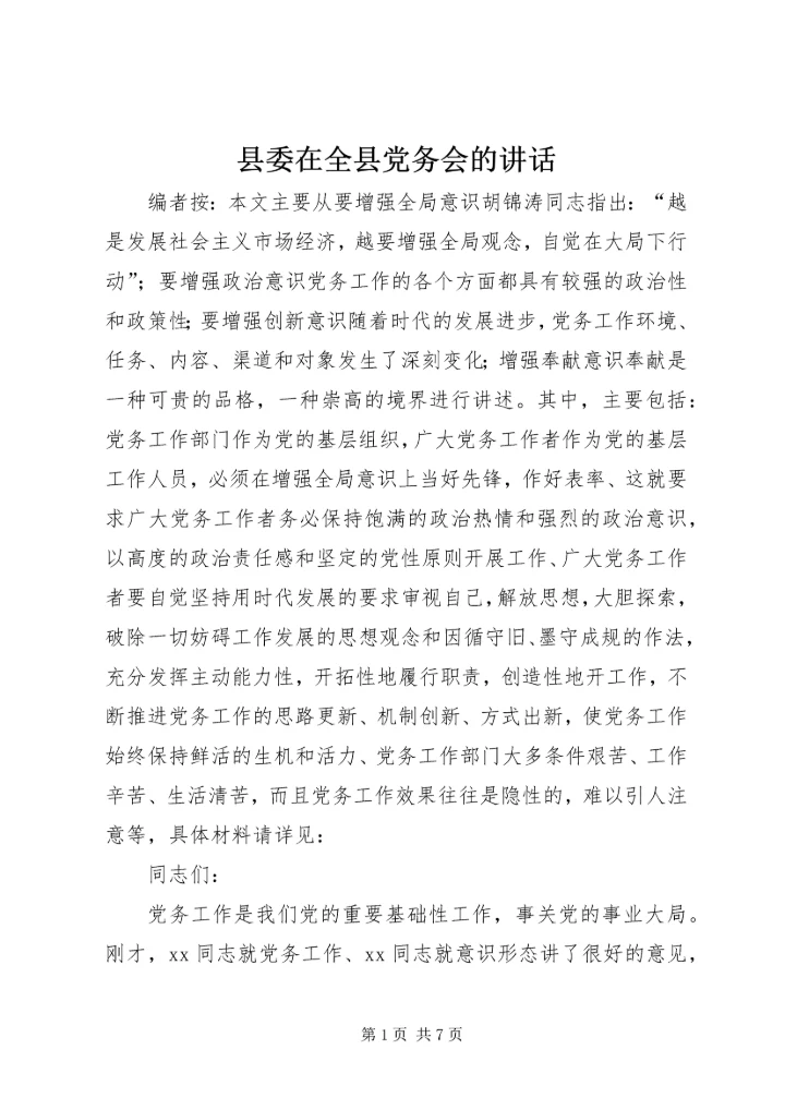 县委在全县党务会的讲话.docx