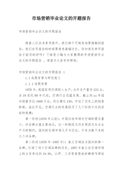市场营销毕业论文的开题报告.docx