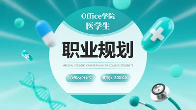 3D医疗风医学生大学生职业生涯规划PPT模板