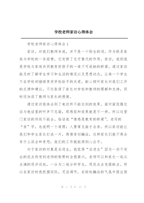 学校老师家访心得体会.docx