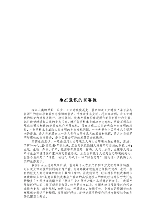 生态意识的重要性