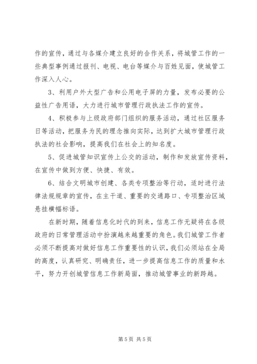 城管部门执法局对城管信息工作的心得体会范本.docx