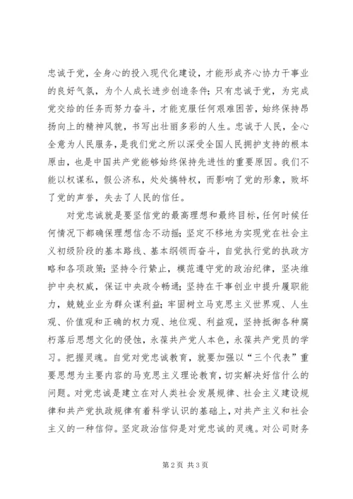 对党忠诚做合格党员 (3).docx