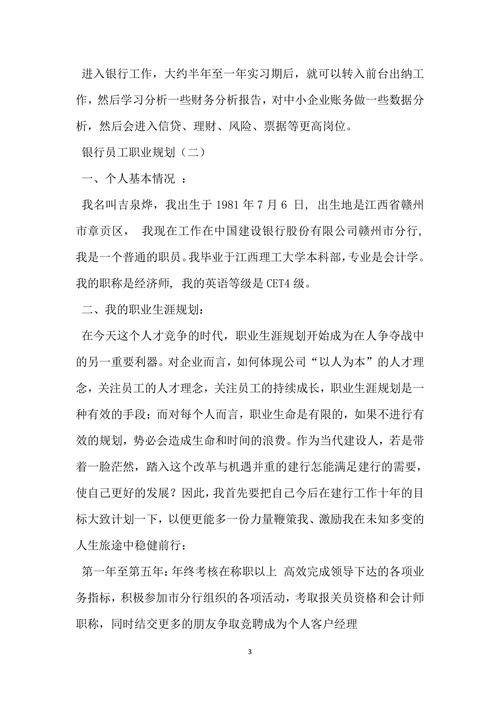 银行员工职业规划