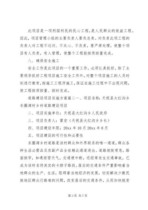 道路建设项目实施方案 (3).docx