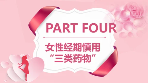 女性健康知识讲座通用PPT课件
