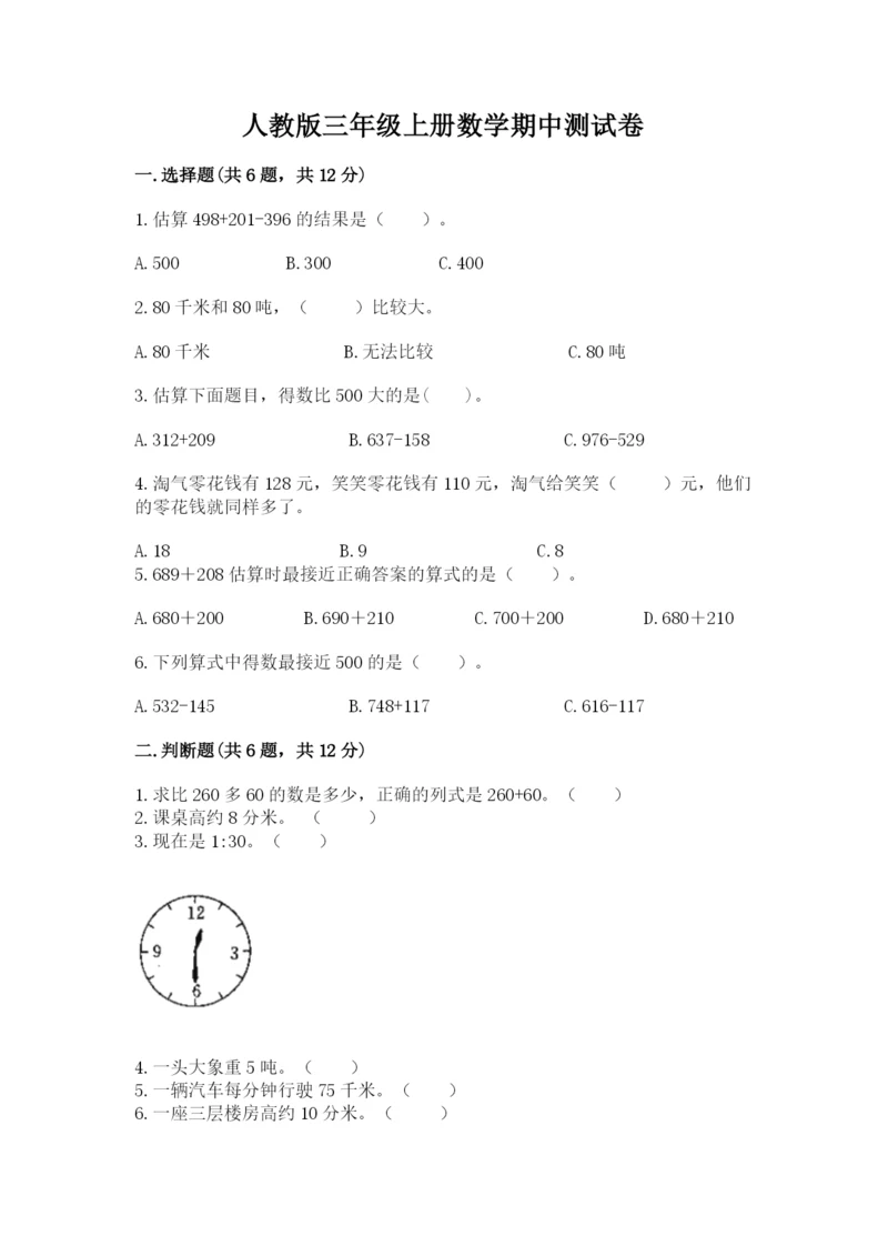 人教版三年级上册数学期中测试卷精品（b卷）.docx