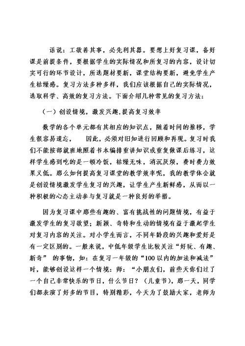 如何有效地做好小学数学复习(讲座)