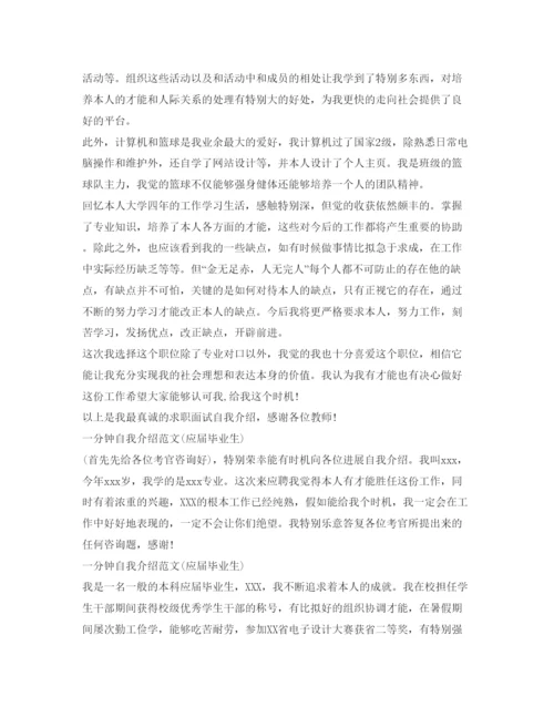 精编一分钟面试自我介绍参考范文应届毕业生).docx