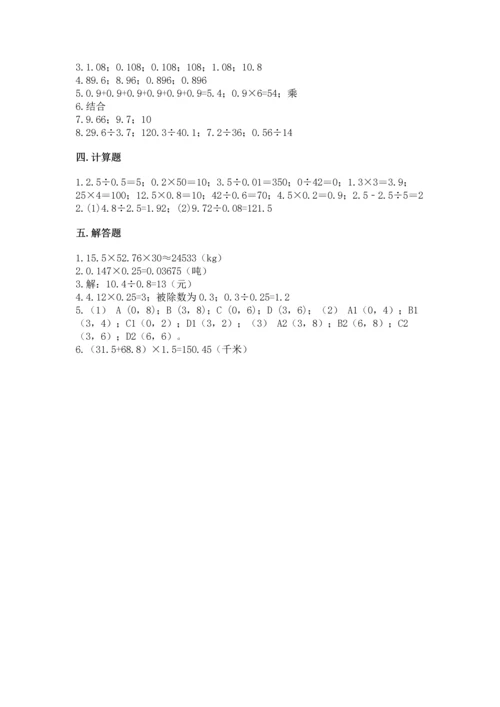 人教版小学五年级上册数学期中考试试卷（考点梳理）word版.docx