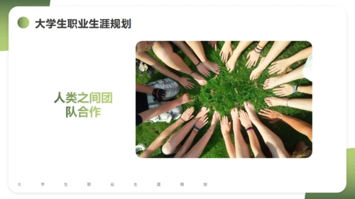大学生职业生涯规划通用PPT课件模版