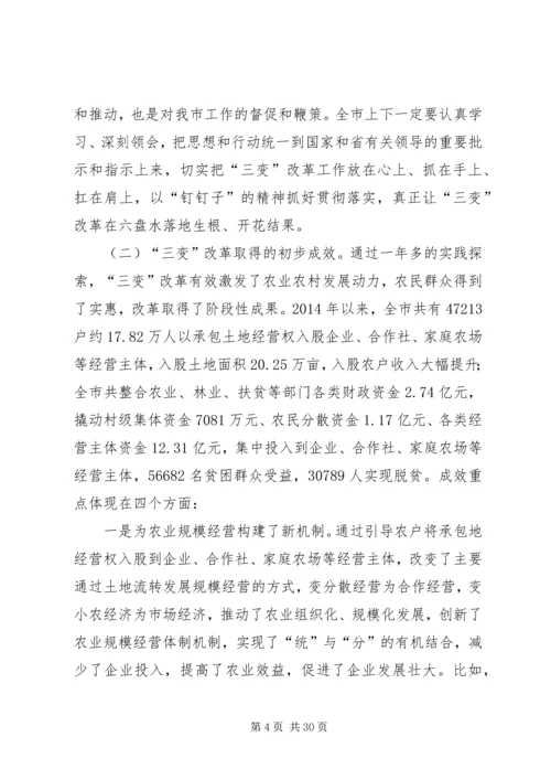 在全市“三变”改革培训动员会上的讲话.docx